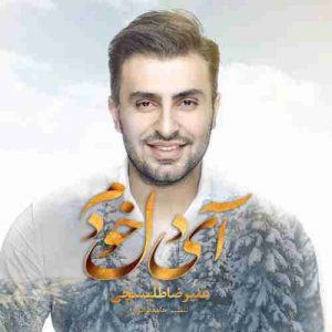 متن آهنگ آی دل خودم علیرضا طلیسچی متن آهنگ آی دل خودم علیرضا طلیسچی