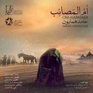 متن آهنگ ام المصائب حامد همایون متن آهنگ ام المصائب حامد همایون