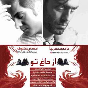 متن آهنگ از داغ تو حامد محضرنیا و مهدی