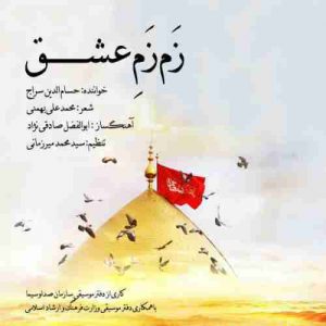 متن آهنگ زم زم عشق حسام الدین سراج