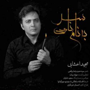 متن آهنگ به نام نامی سر مجید اخشابی