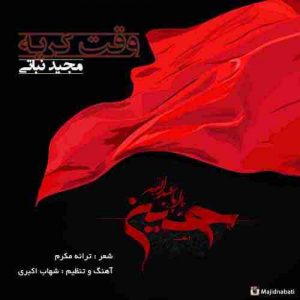 متن آهنگ وقت گریه مجید نباتی