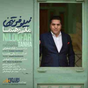 متن آهنگ نیلوفر تنها مانی رهنما متن آهنگ نیلوفر تنها مانی رهنما