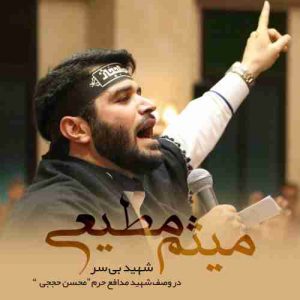 متن آهنگ شهید بی سر میثم مطیعی