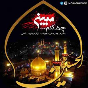 متن آهنگ چه کنم مبین