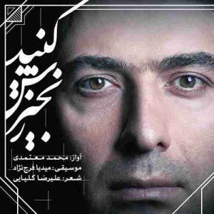 متن آهنگ زنجیرش کنید محمد معتمدی متن آهنگ زنجیرش کنید محمد معتمدی