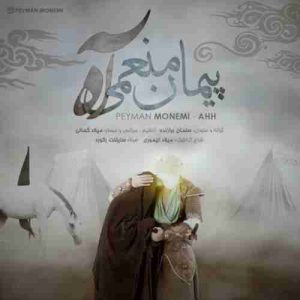 متن آهنگ آه پیمان منعمی
