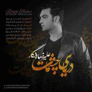 متن آهنگ دریای چشمات علیرضا روزگار
