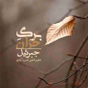 متن آهنگ برگ خزان جبرئیل