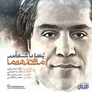 متن آهنگ بت ناشناس مانی رهنما متن آهنگ بت ناشناس مانی رهنما