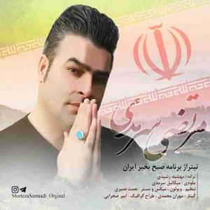 متن آهنگ صبح بخیر ایران مرتضی سرمدی