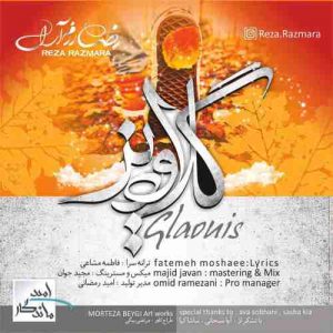متن آهنگ گلاویز رضا رزم آرا