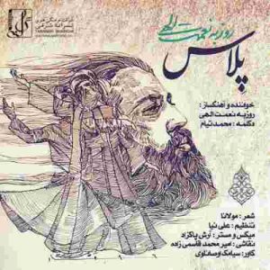متن آهنگ پلاس روزبه نعمت الهی