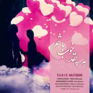 متن آهنگ هر چقدر خوب باشم وحید حاجی تبار