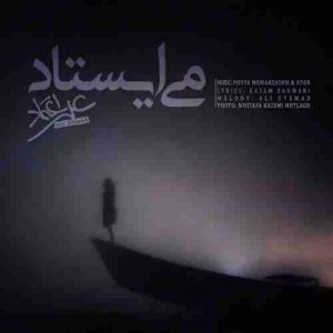 متن آهنگ می ایستاد علی اعتماد