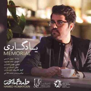 متن آهنگ یادگاری حامد همایون متن آهنگ یادگاری حامد همایون