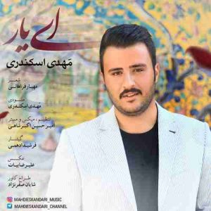 متن آهنگ ای یار مهدی اسکندری متن آهنگ ای یار مهدی اسکندری