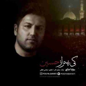 متن آهنگ کی بهتر از حسین پویا بیاتی متن آهنگ کی بهتر از حسین پویا بیاتی