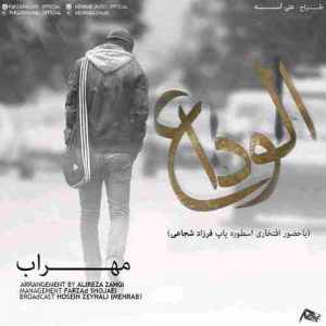 متن آهنگ الوداع مهراب