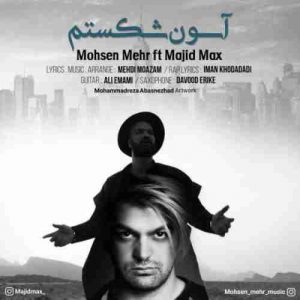 متن آهنگ آسون شکستم محسن مهر و مجید مکس متن آهنگ آسون شکستم محسن مهر و مجید مکس