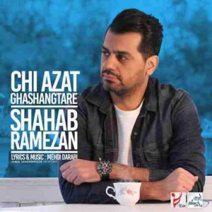 متن آهنگ چی ازت قشنگتره شهاب رمضان متن آهنگ چی ازت قشنگتره شهاب رمضان