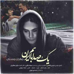 متن آهنگ یک صدا با هم ایران مهران مستی
