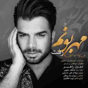 متن آهنگ مهربونم رفت معین راهبر