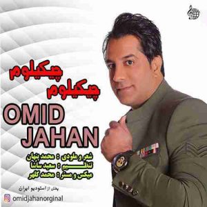 متن آهنگ چیکیلوم چیکیلوم امید جهان متن آهنگ چیکیلوم چیکیلوم امید جهان