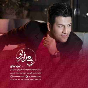 متن آهنگ بعد از تو پویا بیاتی متن آهنگ بعد از تو پویا بیاتی