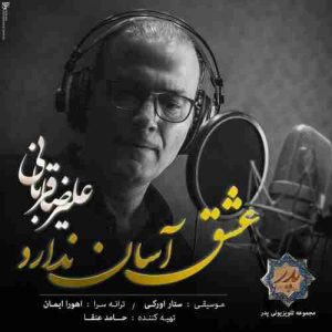 متن آهنگ عشق آسان ندارد علیرضا قربانی متن آهنگ عشق آسان ندارد علیرضا قربانی