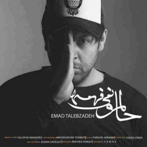 متن آهنگ حالمو نمیفهمه عماد طالب زاده متن آهنگ حالمو نمیفهمه عماد طالب زاده