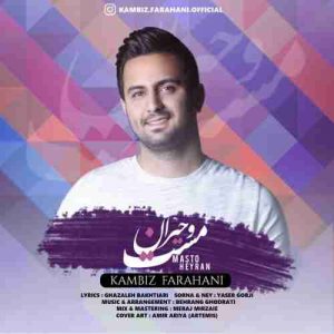 متن آهنگ مست و حیران کامبیز فراهانی