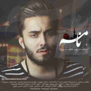 متن آهنگ نامه محمد رضا عشریه