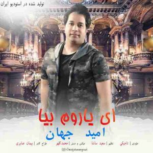 متن آهنگ ای یاروم بیا امید جهان متن آهنگ ای یاروم بیا امید جهان