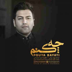 متن آهنگ چه کنم پویا بیاتی متن آهنگ چه کنم پویا بیاتی