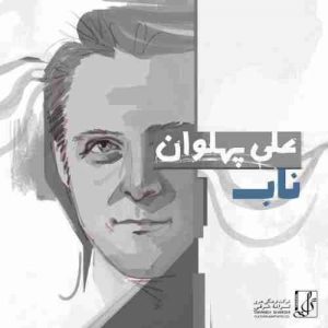 متن آهنگ ناب علی پهلوان