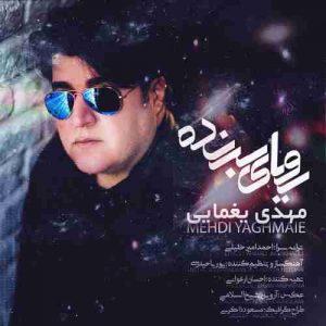 متن آهنگ رویای برنده مهدی یغمایی