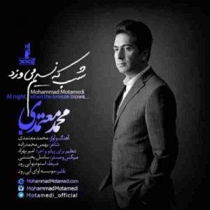متن آهنگ شب که نسیم می وزد محمد معتمدی متن آهنگ شب که نسیم می وزد محمد معتمدی