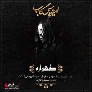 متن آهنگ گهواره امیر عباس گلاب متن آهنگ گهواره امیر عباس گلاب