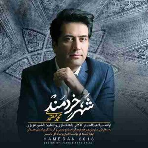 متن آهنگ شهر خردمند محمد معتمدی متن آهنگ شهر خردمند محمد معتمدی