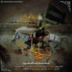 متن آهنگ کجایی عباس محمد رضا عشریه