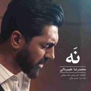 متن آهنگ نه محمدرضا علیمردانی متن آهنگ نه محمدرضا علیمردانی