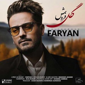 متن آهنگ گل فروش فریان