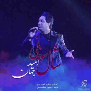 متن آهنگ شال سوزنی امید جهان متن آهنگ شال سوزنی امید جهان