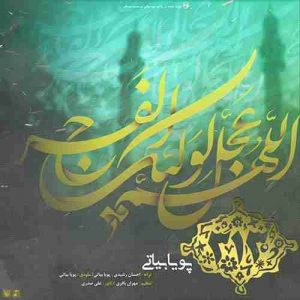 متن آهنگ سیصد و سیزده پویا بیاتی متن آهنگ سیصد و سیزده پویا بیاتی