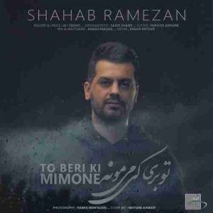 متن آهنگ تو بری کی می مونه شهاب رمضان متن آهنگ تو بری کی می مونه شهاب رمضان