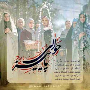 متن آهنگ حوالی پاییز سینا سرلک