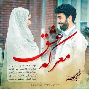 متن آهنگ معرکه عشق سینا سرلک