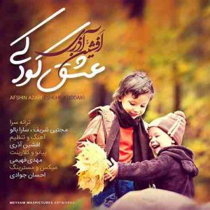 متن آهنگ عشق کودکی افشین آذری متن آهنگ عشق کودکی افشین آذری