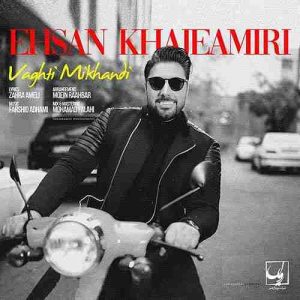 متن آهنگ وقتی میخندی احسان خواجه امیری